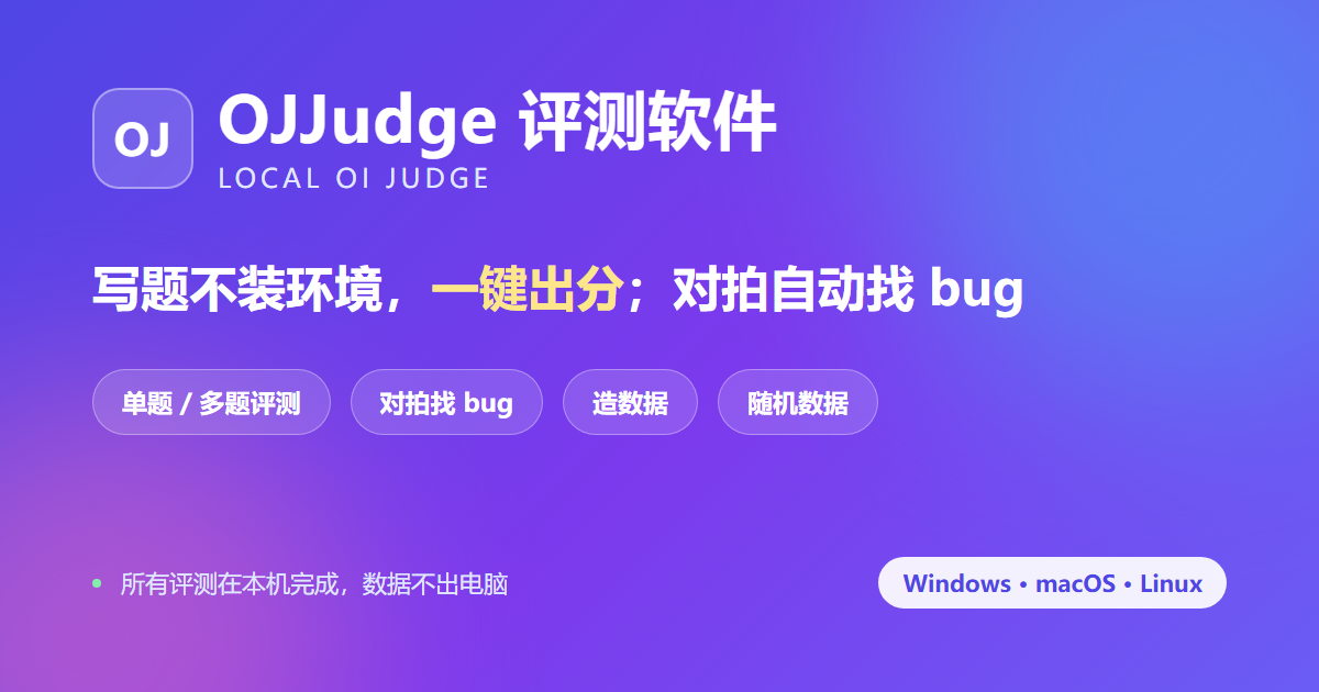 OJJudge 评测软件官网首屏