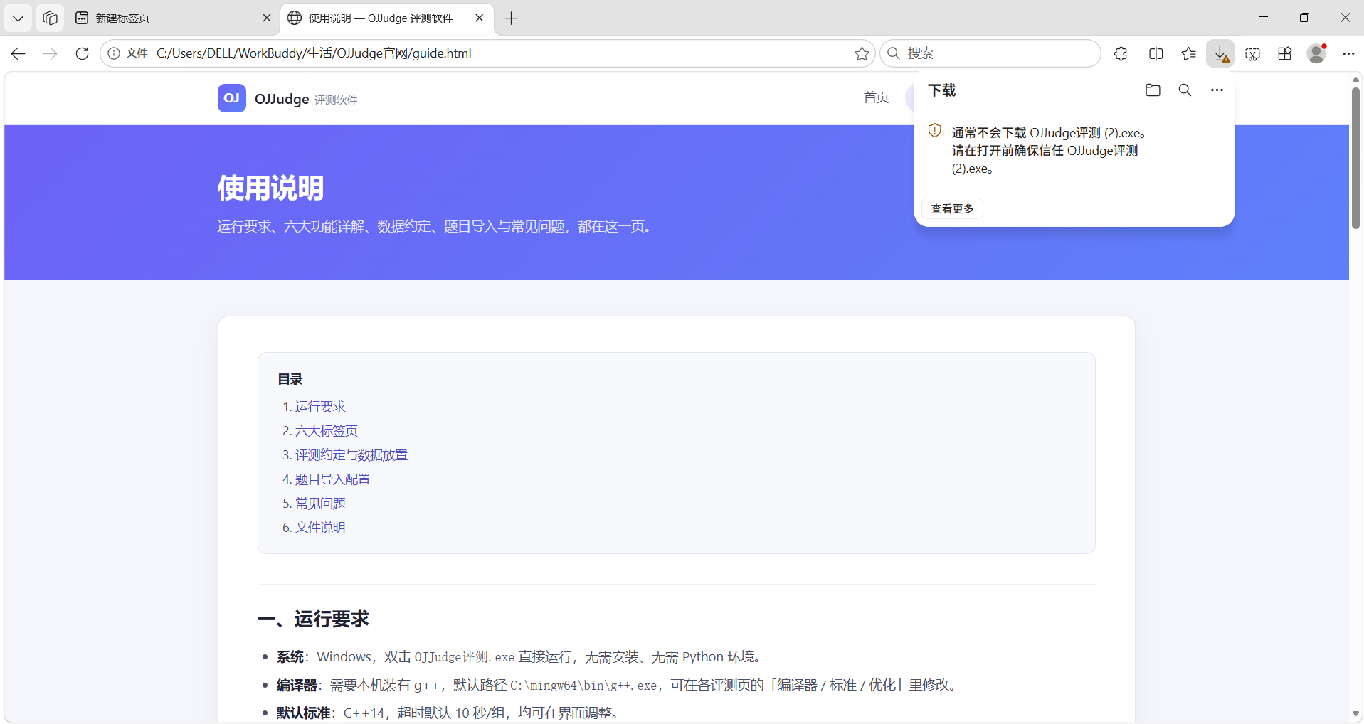 Edge 下载面板提示通常不会下载 OJJudge评测.exe，请在打开前确保信任