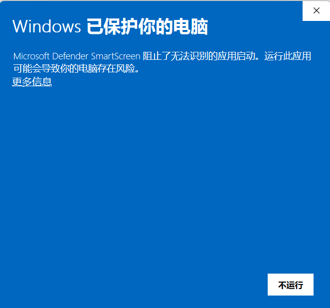 Windows Defender SmartScreen 弹窗：Windows 已保护你的电脑，阻止了无法识别的应用启动，右下角为不运行按钮