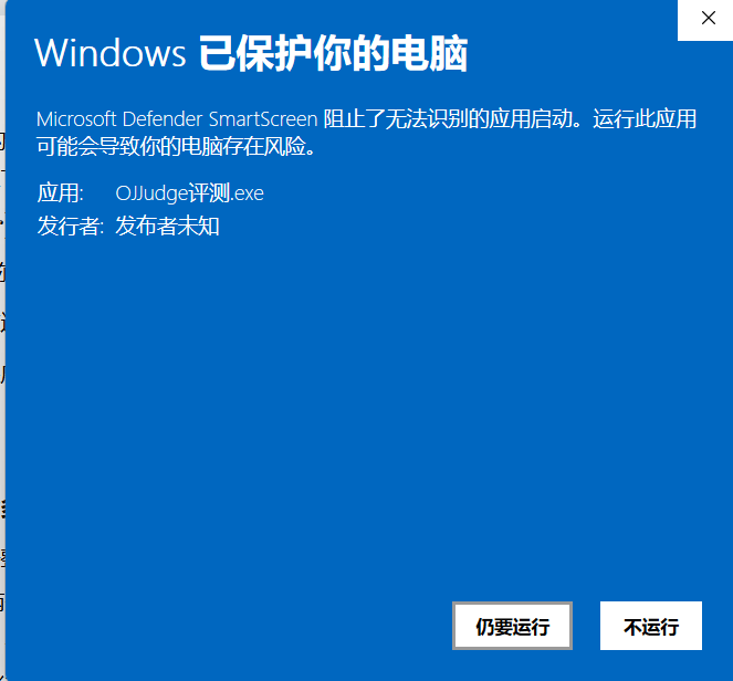 SmartScreen 详情页：应用 OJJudge评测.exe 发布者未知，点更多信息后出现仍要运行按钮